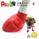 【お試し4枚 S】PAWZ ドッグブーツ 4足入り 中型犬 小型犬用 犬の靴 ドッグシューズ ゴムブーツ dog ポウズ ゴム風船 ラバーシューズ 犬 快適 風船 ソックス 肉球保護 熱い道路 犬の靴下 4枚セット 雨の日 汚れ防止 滑り止め レインシューズ 防水 レッド PZ84-S