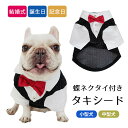 フレンチブルドッグ 服 犬 中型犬 小型犬 ペット タキシード スーツ 蝶ネクタイ付き おめかし お出かけ 犬猫服 正装 結婚式 リングドッグ リングドッグ用衣裳KM306TS