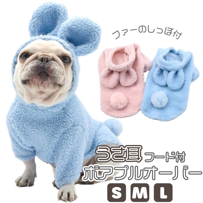 フレンチブルドッグ 犬 服 秋 冬 ボア もこもこ かわいい パーカー フード付き トレーナー 暖かい フレブル 犬 ドッグウェア 暖かい うさ耳 ウサギ ピンク ブルー フリース生地 干支 兎 犬 ウ…