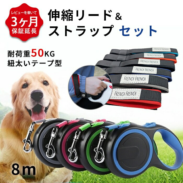 【レビュー特典 延長3か月保証】犬 伸縮リード ストラップ セット 8メートル テープ型伸縮リード ロングリード 小型犬 中型犬 大型犬 自動巻き荷重 50kg...