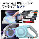 犬 リード LED ライト付き ストラップ セット 5メートル 伸縮リード 懐中電灯 ロングリード 巻き取り式 ドッグリード 犬用リード 自動巻き 荷重30kg...