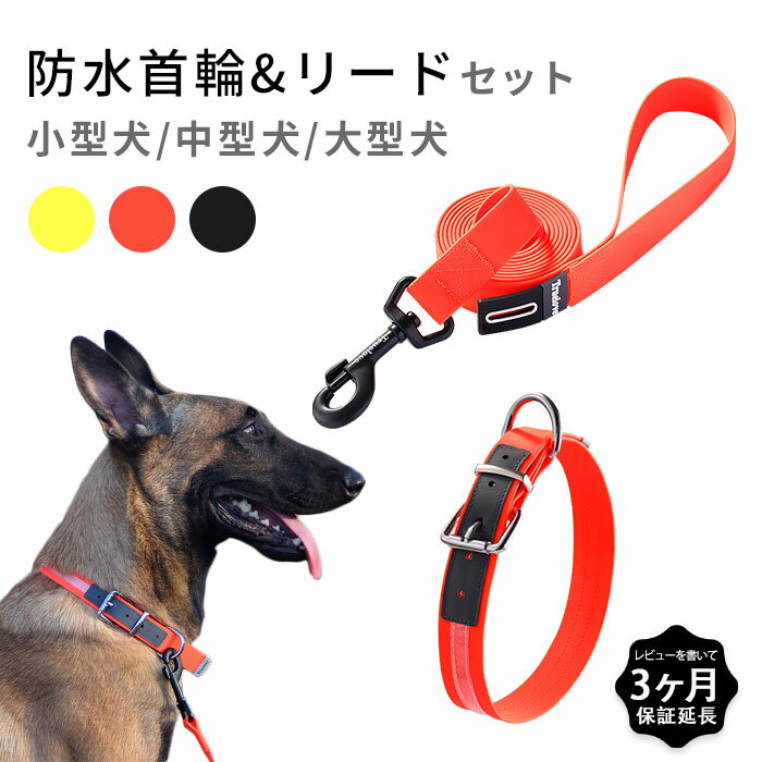 【首輪+リードセット】防水首輪 リード セット 犬 ウォータープルーフ 犬用 ドッグ ペット カラフル 防水 雨の日 水遊び 防水 水洗いOK 衛生的 耐久力 ...