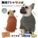 犬 服 秋 冬 半袖 Tシャツ 部屋着 トレーナー フレブル フレンチブルドッグ ドッグウェア ペットウェア ペット服 犬 服 洋服 カジュアル おしゃれ 中型犬 小型犬 大型犬 ルームウェア 冬服 秋冬 新作 ITEM015