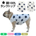 タンクトップ フレンチブルドック フレブル ペット服 夏 星柄 シンプル 薄手 伸縮性 ペット 小型犬 中型犬 猫 超小型犬 犬の服 ドッグウェア 春 夏 秋 ...
