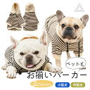犬用 ペット用 飼い主用 お揃い ボーダーパーカー 犬服 犬用品 冬服 パーカー 犬 おしゃれ かわいい 犬 服 冬 小型犬 中型犬 春 秋 冬 防寒 お揃いパ...