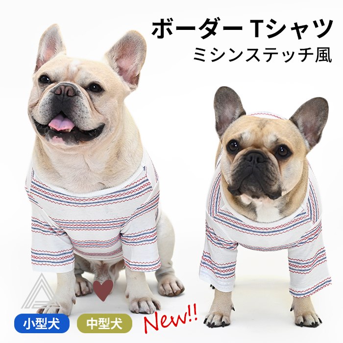 綿100％ ミシンステッチ風 犬 服 中型犬 フレンチブルドッグ ボーダー カットソー フレブル 長袖 Tシャツ 春 秋 冬 ドッグウェア ペットウェア ペット服 洋服 カジュアル おしゃれ 小型犬 フレブル パグ KM947TS