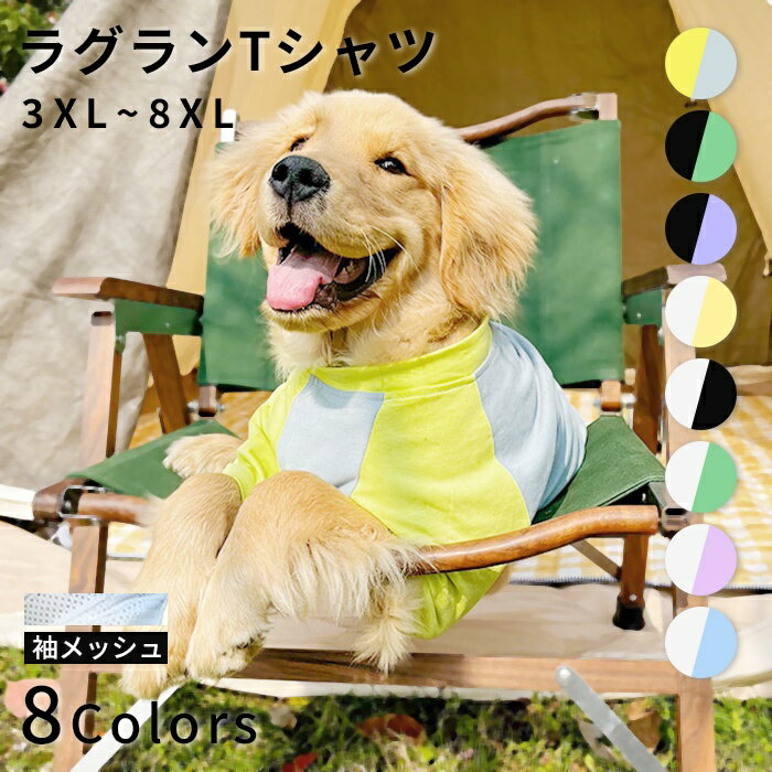 大型犬 Tシャツ 犬 服 夏 3XL-8XL メッシュ ゴールデンレトリバー ラブラドル ハスキー シェパード 秋田犬 配色切り替え ラグランTシャツ ドッグウェア 春 抜け毛対策 ペット 犬服 伸縮性 シンプル KM958TS