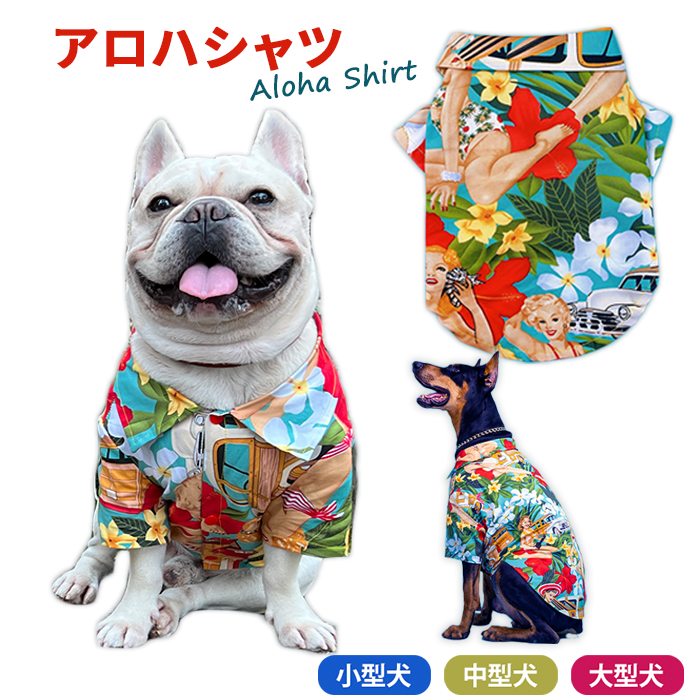 【動画あり】犬 アロハシャツ 薄手 通気性 夏 フレンチブルドッグ 服 ペット用 シャツ 海 お出かけ 散歩 目立つ フレブル 小型犬 中型犬 大型犬 サイズ豊富 かっこいい 個性的 かわいい 川 リゾート ビーチKM969TS