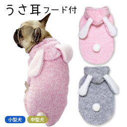 フレンチブルドッグ 犬 服 秋 冬 ボア もこもこ かわいい パーカー フード付き トレーナー 暖かい フレブル 犬 ドッグウェア 暖かい うさ耳 ウサギ ピンク ブルー フリース生地 干支 兎 犬 ウサギ うさぎ 年賀状 撮影 卯年KM995TS