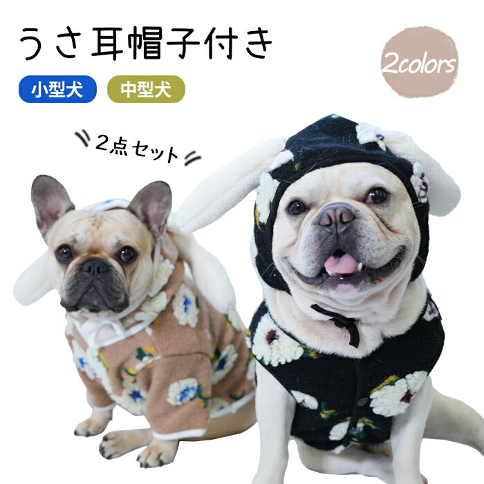 フレンチブルドッグ フレブル 犬服 花柄 ベスト ジャケット 帽子付き うさ耳 年賀状 撮影 プレセント ペアルック 犬 服 ボア 暖かい アウター 秋冬 散歩 ドッグウェア 小型犬 中型犬 犬 服 シュナウザー 干支 兎 【イチオシ！】KM999TS