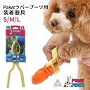 ポウズジョーズ Pawz ラバーブーツ用 装着器具 ラバーブーツ ドッグブーツ装着 犬の靴 ドッグシューズ ゴムブーツ dog ポウズ 簡単装着 ラバーシューズ...