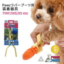 【Pawzラバーブーツ TINY/XXS/XS 対応】ポウズジョーズ Pawz ラバーブーツ用 装着器具 ラバーブーツ ドッグブーツ装着 犬の靴 ドッグシューズ ゴムブーツ dog ポウズ 簡単装着 ラバーシューズ PZ001G-S