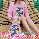 愛犬とのお揃い服 長袖スウェット ペアルック オーナー 飼い主様用 犬と飼い主様 ペアルックできる フレンチブルドック 服 厚手 ヴィンテージ加工KM426TS-F