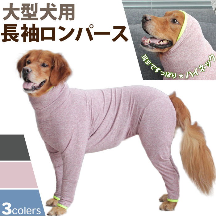 大型犬 ロンパース 犬 服 8XL 9XL 10XL 11XL ゴールデンレトリバー ラブラドル ハスキー シェパード 秋田犬 ハイネック 長袖 ドッグウェア 秋冬 つなぎ インナー 冬 防寒 寒さ対策 ペット 犬服 伸縮性 KM430OP