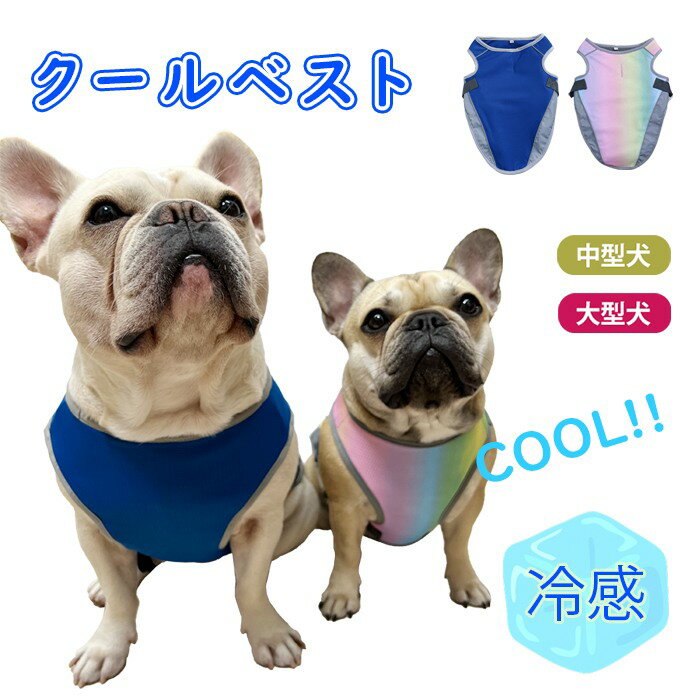 犬 夏 クールベスト 熱中症対策 ひんやりベスト 冷却犬服 犬用 暑さ対策 フレンチブルドッグ フレブル 中型犬 大型犬 ひんやり ウェア 冷感犬服 クールウェア ドッグウェア KM453Tのサムネイル