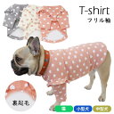 【SALE返品交換不可】フレンチブルドッグ 犬 服 秋 冬 裏起毛 フリル袖 パピー 厚手 暖かい 極暖 フレブル 小型犬 中型犬 半袖 Tシャツ お洒落 犬 ...
