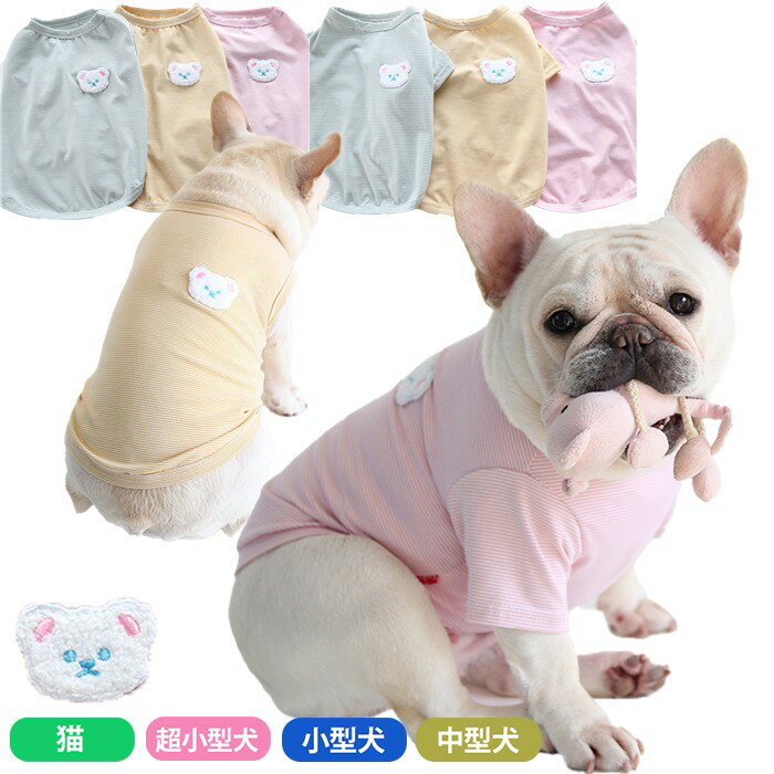 【2点目半額クーポン】【ポイント5倍】 犬 犬服 夏服 タンクトップ フレンチブルドック Tシャツ ドッグウェア ペットウェア フレブル ボーダー 小型犬 中型犬 シンプル 淡いカラー くまワッペン かわいい おしゃ KM472T