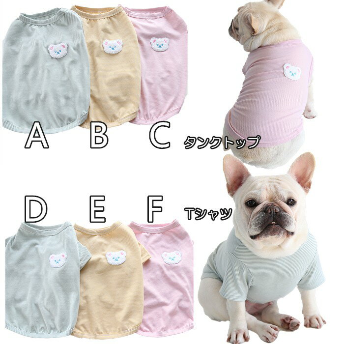 【2点目半額クーポン】【ポイント5倍】 犬 犬服 夏服 タンクトップ フレンチブルドック Tシャツ ドッグウェア ペットウェア フレブル ボーダー 小型犬 中型犬 シンプル 淡いカラー くまワッペン かわいい おしゃ KM472T