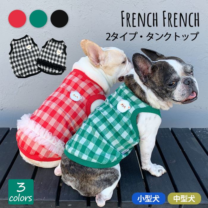 【ワンコインSALE】【当社オリジナル】フレンチブルドッグ フレブル チェック柄 タンクトップ 犬 春秋冬 送料無料 レッド グリーン ブラック クリスマス ペアロック 多頭飼いにおすすめ 部屋着 ルームウェア 可愛い おしゃれ伸縮性有 KM475T