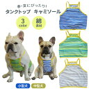 【ワンコインSALE、返品交換不可】犬 フレンチブルドッグ 春夏 キャミソール タンクトップ 春服 夏服 小型犬 中型犬 パグ フレンチブルドック服 フレブル ...