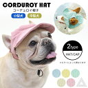 ペット帽子 コーデュロイ帽子 ハット キャップ 2type 耳出し帽子 日除け 眩しさ軽減 太陽光 紫外線対策 暑さ対策 サンバイザー かわいい アウトドア ペ...