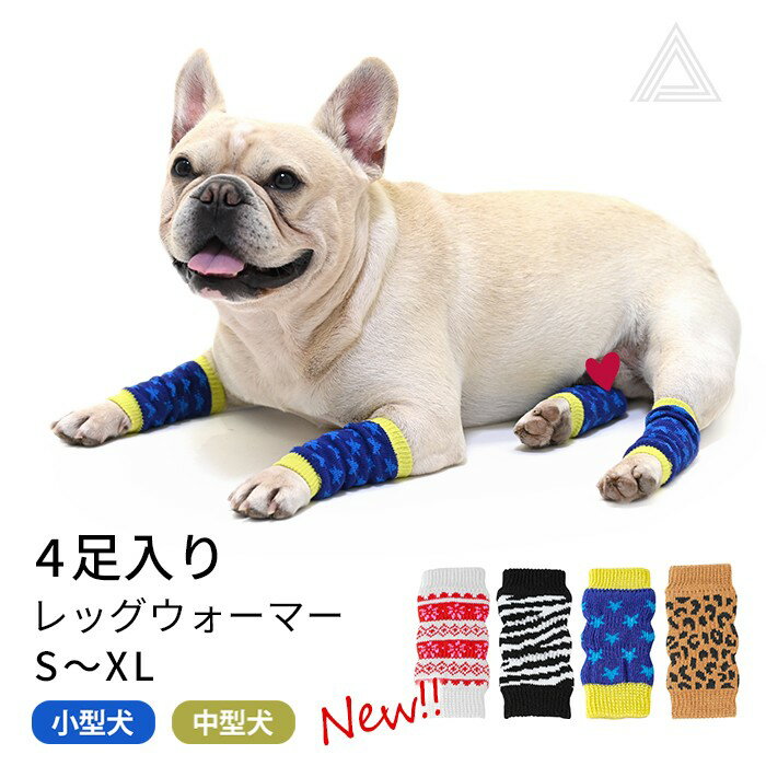 レッグウォーマー 4柄展開 犬用 レッグウォーマー 4足入り 可愛い 小型犬 中型犬 床ずれ 床ずれ防止 介護 老犬 犬用レッグウォーマー レッグガード レッグサポーター サポーター 関節保護 膝保護 傷保護 犬用靴下 ソックス 防寒 汚れ防止 冬 散歩 KM807G