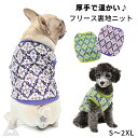 【送料無料】犬服 ダイヤ柄ニット 裏地フリース 暖かい 厚地ニット ノースリーブニット デザインニット 防寒 ドッグウエア ペット 小型犬 おしゃれ 寒さ対策 冬 暖かい かわいい トイプードル ダックスフンド マルチーズ フレブル KM870T