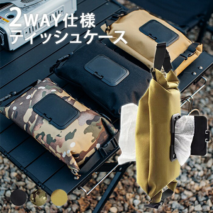 【送料無料】ティッシュカバー ティッシュケース ウェットティッシュ アウトドア キャンプ 多機能 ティッシュボックス 壁掛け 吊り下げ 車用 おでかけ バギー ...