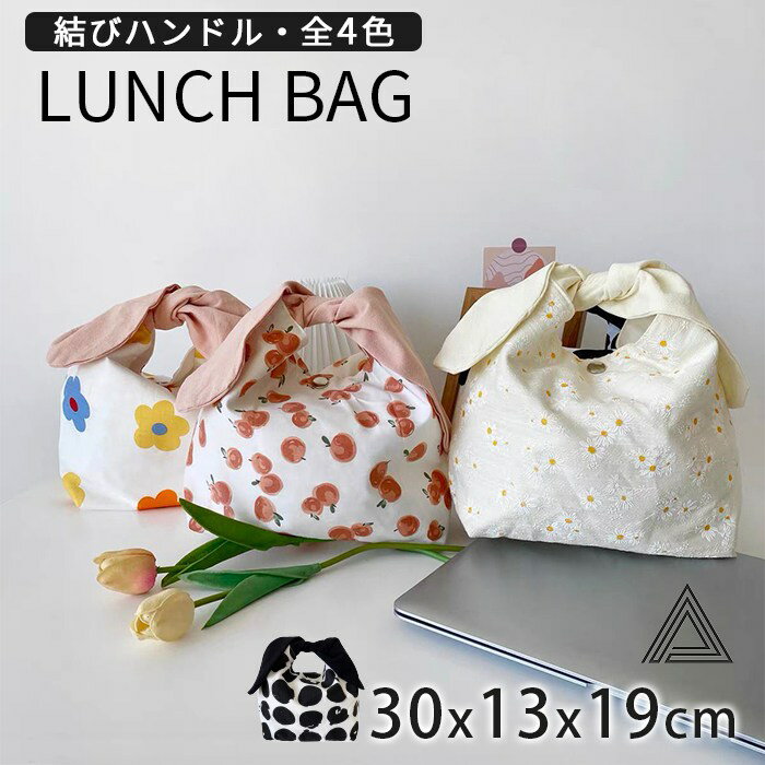 ランチバッグ 結びハンドル 弁当袋 お弁当 ランチトート かわいい アウトドア 遠足 ピクニック 仕事 学校 プレゼント ギフト 花柄 花 レディース こども ...