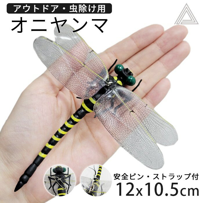 虫除け オニヤンマ 12cm おにやんま フィギュア リアル トンボ ゴルフ むしよけ 虫対策 安全ピン付き ..