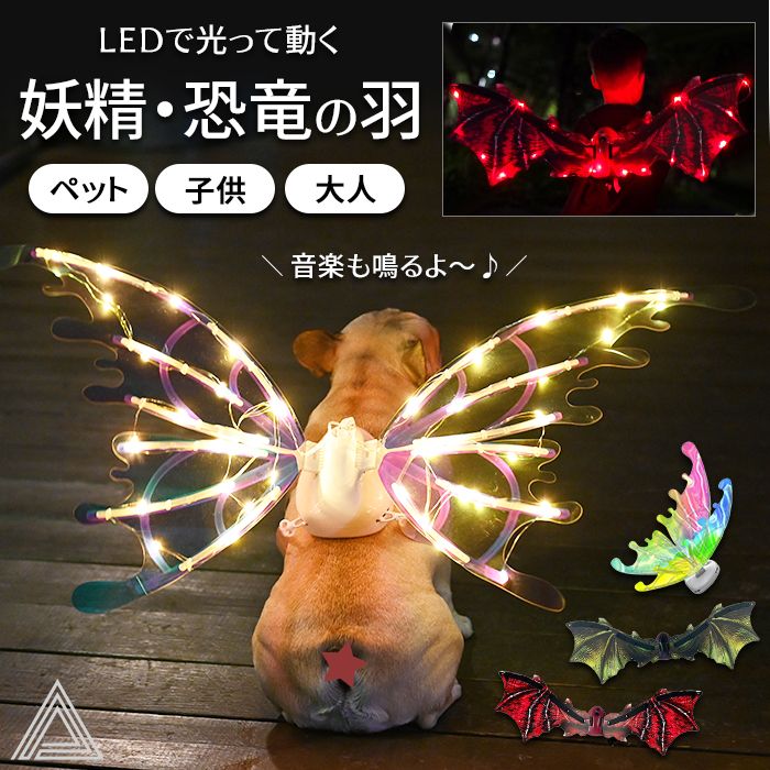 楽天BESTWEAR【プライスダウン値下げ】LED 動く翼 電動 妖精の羽 恐竜の羽 翼 子供 犬 妖精翼 電動蝶の羽 天使の羽 恐竜変身 妖精変身 舞台道具 輝きのあるバタフライ おもちゃ 発光精霊 クリスマス ハロウィン 誕生日 プレゼント 仮装 コスプレ パーティーG293