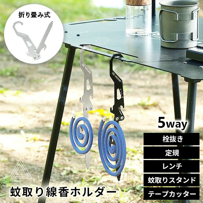 送料無料 蚊取り線香ホルダー 折り畳み式 アウトドア キャンプ コンパクト 蚊取り線香スタンド 5WAY 5役 吊り下げ ペグ型 多機能 防蚊 屋外 栓抜き テープカッター 定規 ガーデニング 家庭菜園作業 レンチ 虫除け ステンレス シルバー ブラック 黒 G332