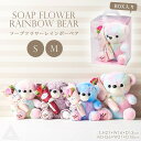 送料無料 ソープフラワー くま ぬいぐるみ テディベア 人形 花 プレゼント 虹の橋 シャボン3輪抱っこレインボーベア S M 3色 虹色 出産祝い 卒業式 誕...