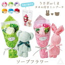 送料無料 プレゼント 花 ソープフラワー くま うさぎ タオル & シャボンフラワー セット 卒業式 ブーケ 花束 ソープ ミニブーケ タオルセット 誕生日 母...