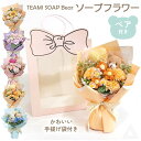 送料無料 プレゼント 花 ソープフラワー くま 手編み TEAMI SOAP Bear ハート リボン紙袋付き 入学式 卒業式 ブーケ 花束 ソープ 誕生日 母...