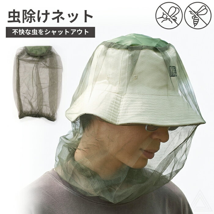 防虫ネット 帽子用　KM336-G 手持ちの帽子に被せるだけ！360°隙間なしで不快な虫をシャットアウト 【商品番号】KM336-G 【サイズ】幅26×長さ47cm　※おおよそ 【重さ】17g 【コメント】 手持ちの帽子に被せるだけ！ 360°隙間なしで不快な虫をシャットアウト 手持ちの帽子が「防虫帽」に早変わり！ お手持ちのキャップやハットに上から被せるだけで、 不快な虫との接触を360度ブロックします。 せっかくのアウトドアやお庭仕事、蚊や羽虫が顔の周りを 飛び回って集中できない… そんなお悩みを一瞬で解決！ 重さわずか17g！ ポケットに入れて持ち運べる、大人の防虫新常識。 【ご注意】 製造時期によりイズ・デザインに変更がある場合がございます。 画像のカラーは撮影時の照明等の具合により実物と異なる可能性がございます。 丁寧に検品しておりますが海外製品のため、日本製品に比べて生地キズや汚れ、糸のほつれなど裁縫の甘い部分があります。ご了承ください。 2