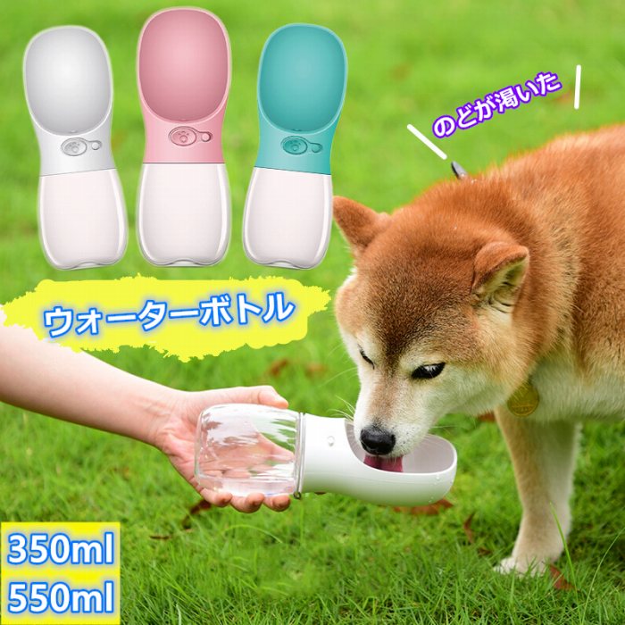 ペット給水器 犬 水筒 ウォーターボトル 散歩 フレンチブルドッグ 雑貨 アウトドア 夏 お出かけ 猫 小型犬 中型犬 大型犬 ペット 片手で水の出し入れができるペット用水筒 お出かけの必需品 KM550G