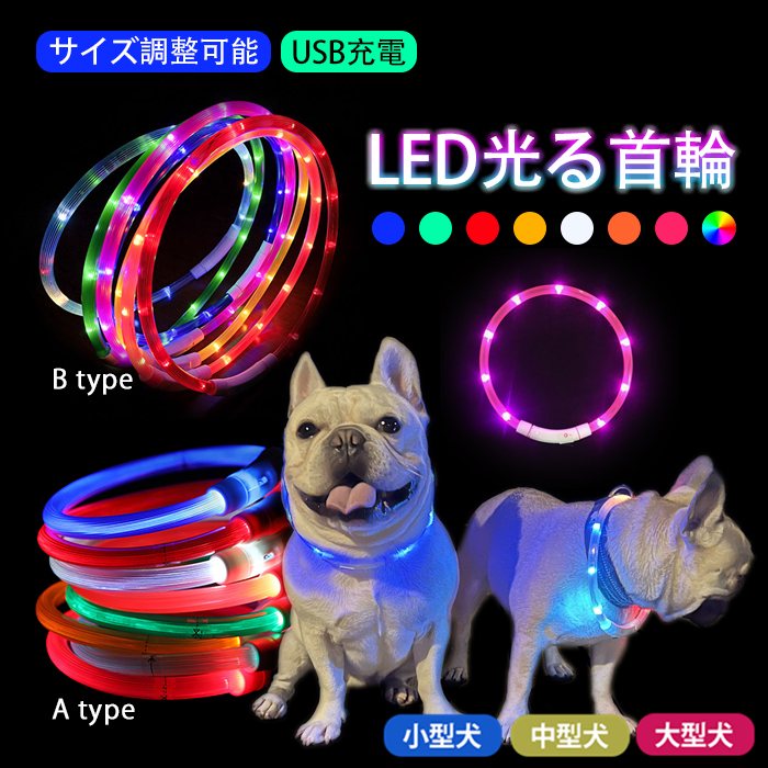 【スーパーSALE 50%OFF】犬 LEDライト光る首輪 USB充電 生活防水 長さ調整可能 首輪 犬用 ペット カラー ペット用品 軽量 ドッグ用品 フレンチブルドック 大型犬 中型犬 小型犬 35cm/50cm/70cm 発光 【イチオシ！】KM525G