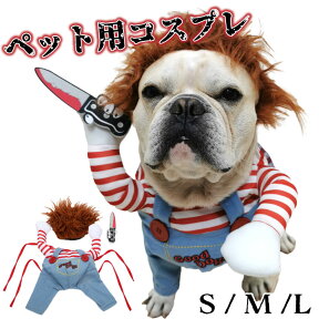 【あす楽】【動画あり】犬 ハロウィン 服 犬服 コスプレ チャッキー 変装 コスチューム フレンチブルドッグ フレブル おもしろグッズ 仮装 変装 秋 冬 クリスマスプレゼント 小型犬 中型犬 大型犬 厚手 KM554G