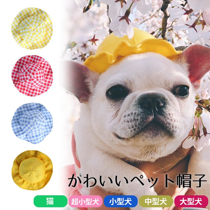 ペット帽子 犬 猫用 かわいい フレンチブルドック アクセサリー 調節可能 写真撮影 記念日 誕生日プレゼント コスプ…