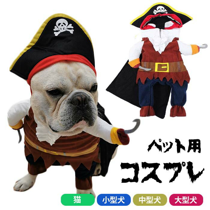 犬 猫 ハロウィン 服 コスプレ 海賊 コスチューム おもしろグッズ 秋 冬 変装 フレンチブルドッグ ペット服 犬 服 コスプレ 可愛い 猫服 犬用 小型犬 中型犬 変身服 出掛け 撮影道具 KM561G