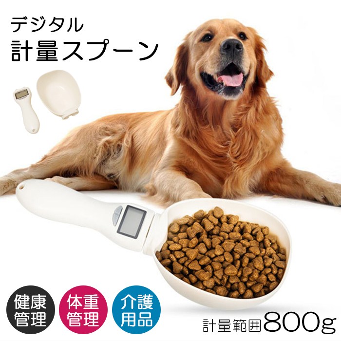 デジタル計量スプーン 計量スコップ スプーンスケール 電子スプーン 犬 猫 測り 計量 ペットフード デジタルスプーン フード 健康管理 肥満防止 食べ過ぎ防止 プレゼント 送料無料 【イチオシ！】 KM589G