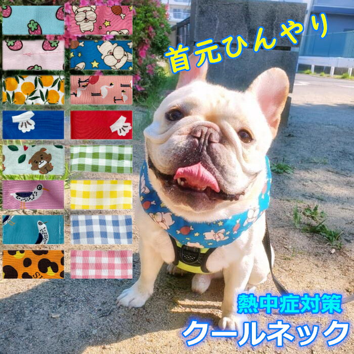 【スーパーSALE 10%OFF】犬 暑さ対策グッズ クールネック ひんやり グッズ クールスヌード 保冷剤 首 夏 熱中症対策 おしゃれ 可愛い 小型犬 中型犬 大型犬 冷たい チェック柄 犬用 フレブル 涼しい アクセサリー 快適 KM590G