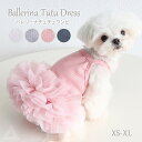 犬服 ワンピース 犬 可愛い バレリーナチュチュワンピ 4色 ドレス キャミワンピ 小型犬 チワワ トイプードル マルチーズ マルプー ビションフリーゼ ポメラニアン シーズー プリンセス 姫 服 誕生日 結婚式 パーティー 夏 春 かわいい ドッグウェア ペット服 ペット KM608T