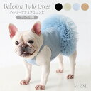 犬服 ワンピース 犬 可愛い バレリーナチュチュワンピ 4色 ドレス キャミワンピ 中型犬 フレンチブルドッグ フレブル パグ プリンセス 姫 服 誕生日 結婚式 パーティー 夏 春 かわいい ドッグウェア ペット服 ペット KM610T
