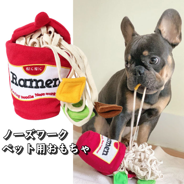 楽天BESTWEAR【動画あり】犬 おもちゃ 知育玩具 ペット おやつ 訓練 ラーメン スニッフィング 知育トイ ノーズワーク トレーニング ヌードル KM617G