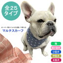 【在庫売り尽くし、返品交換不可】犬 スカーフ ヘアバンド よだれかけ バンダナ カラー ドッグアクセサリー 犬用デンタルスカーフ おしゃれ 可愛い 小型犬 犬服 ペット用コスチューム アクセサリー 犬の服 KM633G