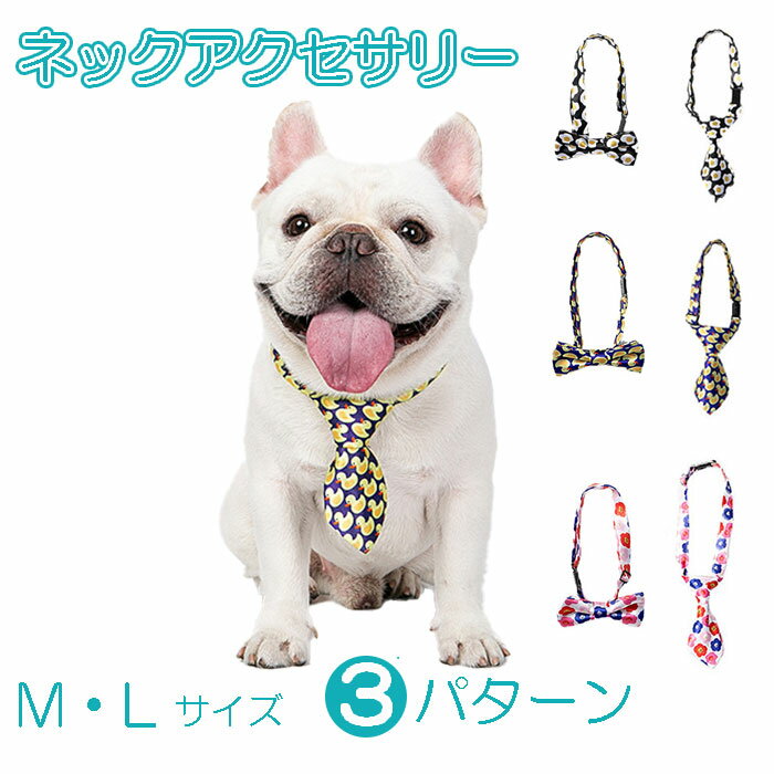 【送料無料 1000円ぽっきり】犬 ネックアクセサリー ネクタイ 蝶ネクタイ フレンチブルドック リボン 首輪 かわいい 猫 インスタ映え パーティー 結婚式 正装 春 おすすめ ペット用品 誕生日 …