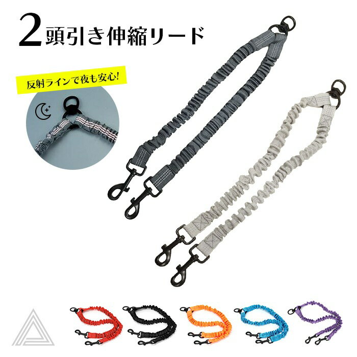 【売れてます】伸縮リード 2頭引きリード ダブルリード 反射ライン 夜散歩 ラクラク お散歩用 多頭飼い ツインリード フレンチブルドッグ パープル レッド オレンジ ブルー ブラック グレー 1000円 中型犬 KM678Gのサムネイル