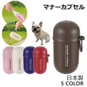 【イチオシ！】リッチェル おでかけマナーカプセル ウンチボトル ウンチポーチ マナーポーチ ペット 犬用 お散歩グッズ マナー 携帯 衛生 お出かけ オシャレ お散歩 消臭ポーチ 日本製 匂い漏れない KM683G